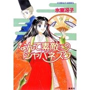 なんて素敵にジャパネスク 〔新装版〕 （コバルト文庫） [電子書籍]