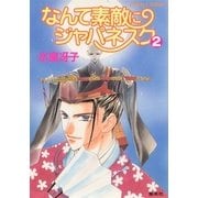 なんて素敵にジャパネスク（2）（コバルト文庫） [電子書籍]
