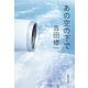 あの空の下で（集英社文庫） [電子書籍]