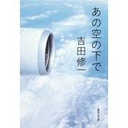 あの空の下で（集英社文庫） [電子書籍]