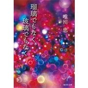 瑠璃でもなく、玻璃でもなく（集英社文庫） [電子書籍]