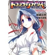 ドラゴンクライシス！―依頼人は皇女さま（集英社スーパーダッシュ文庫） [電子書籍]