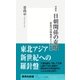 増補版 日朝関係の克服―最後の冷戦地帯と六者協議（集英社新書） [電子書籍]