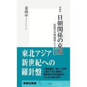 増補版 日朝関係の克服―最後の冷戦地帯と六者協議（集英社新書） [電子書籍]