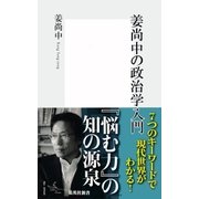 姜尚中の政治学入門（集英社新書） [電子書籍]