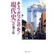 そうだったのか！現代史〈パート2〉（集英社文庫） [電子書籍]