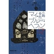 マイ・ブルー・ヘブン―東京バンドワゴン（集英社文庫） [電子書籍]