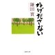 なげださない（集英社文庫） [電子書籍]