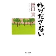 なげださない（集英社文庫） [電子書籍]
