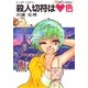 【シリーズ】殺人切符はハート色（集英社） [電子書籍]
