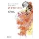 消せない告白 おいしいコーヒーのいれ方 Second Season III（集英社） [電子書籍]