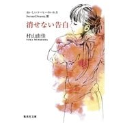 消せない告白 おいしいコーヒーのいれ方 Second Season III（集英社） [電子書籍]