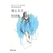 凍える月 おいしいコーヒーのいれ方 Second Season IV（集英社文庫） [電子書籍]