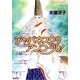 ジャパネスク・アンコール！ 〔新装版〕 （コバルト文庫） [電子書籍]