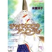 ジャパネスク・アンコール！ 〔新装版〕 （コバルト文庫） [電子書籍]