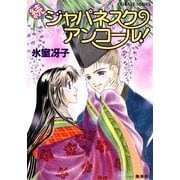 続ジャパネスク・アンコール！ 〔新装版〕 （コバルト文庫） [電子書籍]
