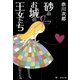 砂のお城の王女たち（集英社文庫） [電子書籍]