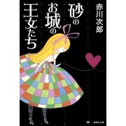 砂のお城の王女たち（集英社文庫） [電子書籍]