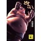 どすこい。（集英社文庫） [電子書籍]