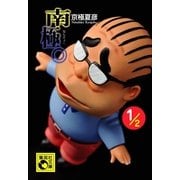 南極。1/2（集英社文庫） [電子書籍]