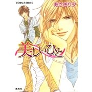 美しいひと（コバルト文庫） [電子書籍]