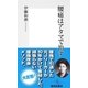 腰痛はアタマで治す（集英社新書） [電子書籍]