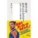 貧乏人は医者にかかるな！―医師不足が招く医療崩壊（集英社新書） [電子書籍]