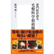 専門医が語る毛髪科学最前線（集英社新書） [電子書籍]
