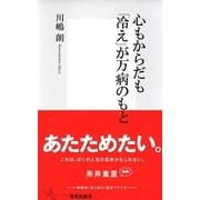 心もからだも「冷え」が万病のもと（集英社新書） [電子書籍]