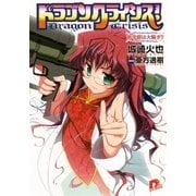 ドラゴンクライシス！―新学期は大騒ぎ！！（集英社スーパーダッシュ文庫） [電子書籍]