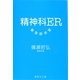 精神科ER 緊急救命室（集英社文庫） [電子書籍]