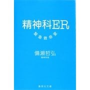 精神科ER 緊急救命室（集英社文庫） [電子書籍]