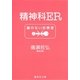 精神科ER―鍵のない診察室（集英社文庫） [電子書籍]