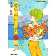 【シリーズ】恋の危険信号はダイヤ色（集英社） [電子書籍]
