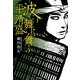 波に舞ふ舞ふ―平清盛（集英社文庫） [電子書籍]