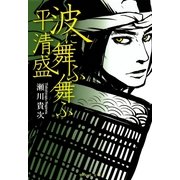 波に舞ふ舞ふ―平清盛（集英社文庫） [電子書籍]