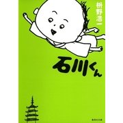 石川くん（集英社文庫） [電子書籍]