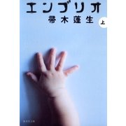 エンブリオ〈上〉（集英社文庫） [電子書籍]