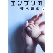 エンブリオ〈下〉（集英社文庫） [電子書籍]