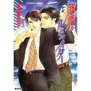 挑発のルポライター（集英社） [電子書籍]