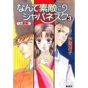 なんて素敵にジャパネスク（3）≪人妻編≫（コバルト文庫） [電子書籍]