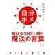 自分ホメ―毎日が100％輝く魔法の言葉 （集英社） [電子書籍]