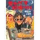 せんべろ探偵が行く（集英社文庫） [電子書籍]
