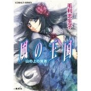 風の王国 山の上の賢者（コバルト文庫） [電子書籍]
