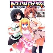 ドラゴンクライシス！―ドイツ恋占い騒動（集英社スーパーダッシュ文庫） [電子書籍]