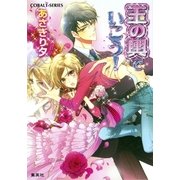 玉の輿でいこう！（コバルト文庫） [電子書籍]
