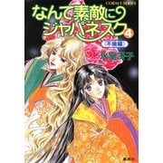 なんて素敵にジャパネスク（4）≪不倫編≫（コバルト文庫） [電子書籍]