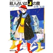 【シリーズ】殺人占いはジャックの罠（集英社） [電子書籍]