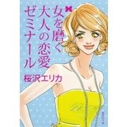 女を磨く大人の恋愛ゼミナール（集英社文庫） [電子書籍]