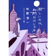 湫しいのはお前だけじゃな（集英社文庫） [電子書籍]